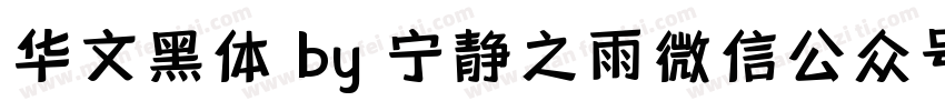 华文黑体 by 宁静之雨微信公众号njzyshare字体转换